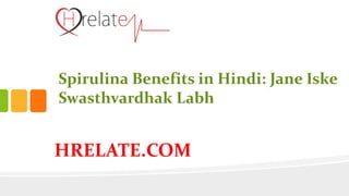 HRELATE.COM
Spirulina Benefits in Hindi: Jane Iske
Swasthvardhak Labh
 