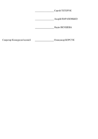 ________________ Сергій ТЕТЕРУК
________________Андрій ПАРАХОНЬКО
________________ Надія ЯКУШЕВА
Секретар Конкурсноїкомісії ________________Олександр БОРСУК
 