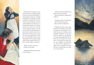 Ç èÝóç ôùí äýï ãõíáéêþí óôï ìï-
íá÷éêü óðéôÜêé ôïõ Ëéâáäéïý Üñ÷éóå
íá ãßíåôáé áðåëðéóôéêÞ. Ç êüñç äåí Ý-
ðáøå óôéãìÞ íá êëáßåé êáé íá èñçíåß
êáèþò Ýâëåðå ôï ðáñÜèõñï, ôçí îýëé-
íç óêÜëá, ôïí åîþóôç, üëá, íá áðåé-
ëïýíôáé áðü ôçí ðëçììýñá. ÁëëÜ êáé
ç ìÜíá ôñáâïýóå ôá ìáëëéÜ ôçò êé å-
ìïéñïëïãïýóå äéáñêþò. Äåí Ýêëáéãå
ôï óðßôé, äåí Ýêëáéãå ôïí åáõôü ôçò,
ïýôå ôçí êüñç ôçò, Ýêëáéãå ôï ãéï ôçò,
ðïõ äå öáéíüôáí ðïõèåíÜ. Êïßôáæå ï-
ëïÝíá êáôÜ ôï âïõíü, áëëÜ ïýôå ôï
âïõíü êáëÜ êáëÜ äå öáéíüôáí, êñõì-
ìÝíï ðßóù áð’ ôç âñï÷Þ êáé ôá óýííå-
öá. Ôïí öáíôáæüôáí êéüëáò íåêñü,
ðáñáóõñìÝíï áðü ôï ñåýìá ôçò ðëçì-
ìýñáò, èÝáìá ôñïìåñü! Äß÷ùò êé ç ß-
äéá íá ôï èÝëåé, Üñ÷éóå ôï ìïéñïëüé:
Ðþò èá óå öÝñïõí, ãéüêá ìïõ,
ðíéìÝíï ìåò óôï ñÝìá!
Ç Ìáñãáñþ ç Ìðïóôáíïý åöþíá-
æå ôïí Üíôñá ôçò:
-ÊáëÝ, Ýëá åðÜíù íá éäåßò! Íá ìðï-
ñïýóå êáíåßò íá ôéò ãëéôþóåé!
Åêåßíïò áðÜíôçóå ìå ôï âñá÷íü ôñá-
ãïýäé ôïõ:
¸ñ÷ïõìáé, êõñÜ ì’, äåí Ýñ÷ïõìáé,
üîù óôçí ðüñôá óôÝêïõìáé,
âñÝ÷’ ïõñáíüò êáé âñÝ÷ïõìáé.
Ç âñï÷Þ åß÷å ðÜøåé, üìùò ç ðëçì-
ìýñá äåí åß÷å êáôáðÝóåé áêüìá. ¼ëá
ôá ñÝìáôá êáé ôá ñåìáôÜêéá, üëá ôá
èïëÜ ðïôÜìéá ôùí êïéëÜäùí êáé ïé
÷åßìáññïé êáôÝâáæáí ôï íåñü ôïõò
êÜôù óôï ËéâÜäé êáé óôç èÜëáóóá.
Ôï óðéôÜêé ôçò öôù÷Þò ÷Þñáò åß÷å êá-
èßóåé áðü ôï Ýíá ìÝñïò óáí íá êïý-
ôóáéíå. Ëßãï Ýìïéáæå ìå öôù÷ü ãÝñï-
íôá ðïõ óôçñéæüôáí óôï ìðáóôïýíé
ôïõ. ¼ìùò êáíÝíá óôÞñéãìá äåí õ-
ðÞñ÷å ãéá íá ôï êñáôÞóåé êáé öáéíü-
ôáí óáí Ýíá áüñáôï ÷Ýñé íá ôï óôçñß-
æåé ãéá íá ìçí ðÝóåé.
 