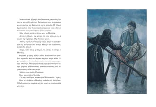 ¼ôáí åêüðáóå ç âñï÷Þ, êáôÝâáéíáí ïé ÷ùñéêïß ôñÝ÷ï-
íôáò ìå ôá õðïæýãéÜ ôïõò. ÅðÝóôñåöáí áðü ôá ÷ùñÜöéá
ìéóïðíéãìÝíïé êáé âñåãìÝíïé ùò ôï êüêáëï. Ç Ìáñéþ
ðñïóåõ÷üôáí óôçí Ðáíáãßá, üôáí îáöíéêÜ ôïõò åßäå ðïõ
ðåñíïýóáí ìáêñéÜ êé Ýâãáëå öùíÞ ìåãÜëç:
-Ìçí åßäáôå ðïõèåíÜ ôï ãéï ìïõ, ôï Ìáíüëç;
-Äåí ôïí åßäáìå… ôçò öÜíçêå üôé åßðå êÜðïéïò, êáé ç
êáñäéÜ ôçò óöß÷ôçêå. Ï÷, ÐáíáãéÜ ìïõ!…
-ÌÜíá, áöïý ãëéôþóáìå ùò ôþñá, ðÜìå íá êáôåâïý-
ìå êé áò ðëÝøïõìå óôï ðïôÜìé. Ìðïñåß íá ãëéôþóïõìå,
ôï óðßôé èá ðÝóåé!
-ÐÜìå, åßðå ôÝëïò ç Ìáñéþ, íá éäïýìå ôé ãßíçêå ï
Ìáíüëçò.
ÌðñïóôÜ ç êüñç, ðßóù ç ìÜíá, äïêßìáóáí íá êáôå-
âïýí ôç óêÜëá ðïõ óåéüôáí êáé ðÞãáéíå ðÝñá äþèå. Åß-
÷áí êáôåâåß ôá äõï óêáëïðÜôéá, üôáí áêïýóôçêå ðáöëá-
óìüò óôï íåñü. Ìéá ìåãáëüóùìç ìïñöÞ êåíôáýñïõ öÜ-
íçêå îÜöíïõ ìéóïðáôþíôáò, ìéóïêïëõìðþíôáò êáé ðá-
ñáäÝñíïíôáò ìÝóá óôï ñåýìá.
-ÌÜíá, åßóôå êáëÜ; Ãëéôþóáôå;
¹ôáí ç öùíÞ ôïõ Ìáíüëç.
-Ãéå ìïõ, ðáéäß ìïõ, ðáéäÜêé ìïõ! Åßóáé êáëÜ; ¹ñèåò;
¹ôáí óô’ áëÞèåéá ï Ìáíüëçò, êáâÜëá óô’ Üëïãü ôïõ.
ÐÞäçîå êÜôù, ùò ôç ìÝóç ìåò óôï íåñü, êé áãêÜëéáóå ôç
ìÜíá ôïõ.
 