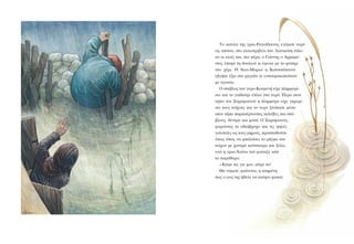 Ôï êáôþãé ôçò ãñéá-ÑáãéÜäáéíáò åãÝìéóå íåñü
ùò áðÜíù, óôï åëáéïôñéâåßï ôïõ Ëáõêéþôç Ýðëå-
áí ïé åëéÝò êáé, ðéï ðÝñá, ï ÃéÜííçò ï ÁñìáìÝ-
íôïò Ýðáøå ôç äïõëåéÜ êé Ýìåéíå ìå ôï öôõÜñé
óôï ÷Ýñé. Ç èåéá-Ìáñéþ ç ÊáôóéêÜêáéíá
åâãÞêå Ýîù óôï ÷áãéÜôé êé åóôáõñïêïðéüôáíå
ìå áãùíßá.
Ï óôÜâëïò ôïõ ãåñï-ÊïõìåíÞ åß÷å ðëçììõñß-
óåé êáé ôï ãáúäïýñé Ýðëåå óôï íåñü. ÐÝñá óôïí
êÞðï ôïõ Óáñáöéáíïý ç ðëçììýñá åß÷å ãêñåìß-
óåé ôïõò ôïß÷ïõò êáé ôï íåñü îÝóðáóå ìÝóá
óôïí êÞðï ðáñáóÝñíïíôáò êáëýâåò êáé óôÜ-
âëïõò, äÝíôñá êáé öõôÜ. Ï Óáñáöéáíüò,
öïñþíôáò ôï áäéÜâñï÷ï êáé ôéò øçëÝò
ãáëüôóåò ùò ôïõò ìçñïýò, ðñïóðáèïýóå
üðùò üðùò íá ìðáëþóåé ôï ñÞãìá ôïõ
ôïß÷ïõ ìå ÷ïíôñÜ êïýôóïõñá êáé îýëá,
åíþ ç ãñéá-×éüíù ôïý öþíáæå áðü
ôï ðáñÜèõñï:
-ÊÜøå ôá, ãéå ìïõ, êÜøå ôá!
Èá íüìéóå, öáßíåôáé, ç êáçìÝíç
ðùò ï ãéïò ôçò Þèåëå íá áíÜøåé öùôéÜ.
 