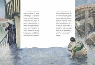 ÊÜôù óôï Ðïôüêé üëá Þôáí èÜ-
ëáóóá. Ôá êáôþãéá ôùí óðéôéþí
ðëçììõñéóìÝíá. Ôï âáñåëÜäéêï
ôïõ ìáóôñï-ÓôåöáíÞ åß÷å ãåìßóåé
íåñü ùò äõï ìðüãéá. Ï âñü÷éíïò
ðïôáìüò Ýñéîå ôïõò ôïß÷ïõò êáé
ðáñÝóõñå üëá ôá âáñÝëéá ôïõ
öôù÷ïý âéïðáëáéóôÞ, Ýðåéôá üñ-
ìçóå óôï åñãáóôÞñé ôïõ êáé ôï Ý-
êáìå íá ðëÝåé. Ç ðëçììýñá Þôáí
ðáíôïý, óå üëá ôá éóüãåéá, êáé
êüíôåõå íá öôÜóåé êáé ôá ðáôþ-
ìáôá, üðïõ áõôÜ Þôáí ÷áìçëÜ. Ç
ãñéá-ÑáãéÜäáéíá åöþíáæå áð’ á-
íôßêñõ íá ðÜíå íá ôç ãëéôþóïõí.
Ãéá íá ôçò êÜìïõí áõôü ôï ÷á-
ôßñé ÷ñåéÜæïíôáí ìéá âÜñêá, áë-
ëÜ ðïý âÜñêá. Ìïíá÷Ü ôá âáñÝ-
ëéá ôïõ ìáóôñï-ÓôåöáíÞ Ýðëåáí
íù÷åëéêÜ óôçí åðéöÜíåéá ôïõ íå-
ñïý óáí íá åêôåëïýóáí ÷ïñåõôé-
êÝò êéíÞóåéò. Ï ìéêñüò ãéïò ôïõ
âáñåëÜ åß÷å êáâáëéêÝøåé Ýíá á-
ðü äáýôá êáé ðÞãáéíå. ¼ìùò ôï
áõôïó÷Ýäéï ðëïéÜñéü ôïõ äåí åß-
÷å ðçäÜëéï êé Ýãåñíå ìéá áðü äù
êáé ìéá áðü êåé, þóôå ï ìéêñüò á-
íáâÜôçò ôïõ Þôáí Ýôïéìïò êÜèå
óôéãìÞ íá äþóåé âïõôéÜ
óôá íåñÜ.
 