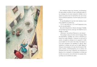 Óôï áíáôïëéêü ìÝñïò ôçò óõíïéêßáò, óôá Êïôñþíéá,
äåí Þôáí öüâïò íá öôÜóåé ôï íåñü, åðåéäÞ Þôáí øçëÜ. Å-
êåß ïé âñÜ÷ïé ëåò êáé Þôáí êáìùìÝíïé åðßôçäåò ãéá íá
÷ôßæïõí ôéò öùëéÝò ôïõò ôá íõ÷ôïðïýëéá êáé ãéá íá õøþ-
íïõí ôá ðáéäéÜ ôï ÷áñôáåôü, íá êÜíïõí ôñÝëåò êáé íá öù-
íÜæïõí.
Ç ãñéá-ÓáêáâÜñáéíá åß÷å âãåé óôïí åîþóôç êé åöþ-
íáæå ôñáâþíôáò ôá ìáëëéÜ ôçò:
-Ô’ åßí’ áõôü, ÈåÝ ìïõ, ô’ åßí’ áõôü! Áìáñôùëïß åßíáé
êáé èá ôïõò âïõëéÜîåéò;
Êáé ç èåéá-ÊáñðÝôáéíá, óýæõãïò ðëïéÜñ÷ïõ, èõìÞèç-
êå ôïí Üíôñá ôçò êáé ôïõò ãéïõò ôçò, ðïõ ôáîßäåõáí ìå ôï
êáñÜâé, êé Ýêñáîå:
-ÐáíáãéÜ ì’, óôï ðÝëáãï! ÐáíáãéÜ ì’, óôï ðÝëáãï!
¸íáò öôù÷üò ãÝñïò êáé êáëüò ïéêïãåíåéÜñ÷çò, äßðëá
óôï âáñåëÜäéêï, êáôÝâçêå óôï éóüãåéï ïðëéóìÝíïò ìå
ôóÜðá êáé êïõâÜ. ÐÜó÷éæå í’ áäåéÜóåé ôï íåñü áðü ôï
êáôþãé, íá öñÜîåé ôï êáôþöëé êáé íá êñåìÜóåé ôï ðéèÜ-
ñé ôïõ ëáäéïý óå Ýíáí êñßêï óôïí ôïß÷ï. Åãþ (Þìïõí êé
åãþ åêåß!) óôåêüìïõí óôï ðáñÜèõñï êé Ýâëåðá. Ðñï-
óðáèïýóá íá äéþîù áðü ìÝóá ìïõ ôï öüâï. ÂñÞêá êé
Üëëç ìéá êáëÞ áöïñìÞ ãéá íá ìçí ðÜù óôï ó÷ïëåßï. Ìå-
ñéêÝò ãõíáßêåò, áíáóêïõìðùìÝíåò ùò ôá ãüíáôá, ðïõ
ðáôïýóáí ìÝóá óôï íåñü, ï âáñåëÜò, ðïõ êõíçãïýóå ôá
âáñÝëéá ôïõ êé åðÜó÷éæå íá óõãêñáôÞóåé ôá êëáäéÜ êáé
ôá îýëá ðïõ Ýöåõãáí, üëá ôïýôá Þôáí Ýíá ðñþôçò ôÜîå-
ùò èÝáìá ãéá ôá ðáéäéêÜ ìïõ ìÜôéá.
 