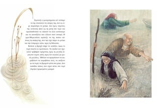 Åöþíáæå ç öïõñíÜñéóóá áð’ áíôßêñõ
íá ôçò ãëéôþóïõí ôéò êëÜñåò ôçò, ðïõ ôéò åß-
÷å ðáñáóýñåé ôï ñåýìá. Äõï ôñåéò ãÝñïíôåò
ôçò ãåéôïíéÜò Þôáí ùò ôç ìÝóç óôï íåñü êáé
ðñïóðáèïýóáí íá óþóïõí ôá ëßãá êïýôóïõñá
êáé ôá êáõóüîõëá ðïõ Ýðëåáí óôïí ðïôáìü. Ç
ãñéá-Ìåñåãêëßíá åöþíáæå íá ôçò ðéÜóåé êÜ-
ðïéïò ôç óêÜöç ôçò, ðïõ ôçí åß÷å ðÜñåé ôï ñåýìá
êáé ôçí Ýóðñù÷íå êÜôù, ðñïò ôç èÜëáóóá.
ÊÜðïôå ç âñï÷Þ åðÞñå íá êïðÜæåé, üìùò ôï
íåñü ïëïÝíá êé åöïýóêùíå. Ôá ðáéäéÜ ôïõ ó÷ï-
ëåßïõ ôñÜâçîáí ôñÝ÷ïíôáò ðñïò ôç ìåãÜëç ëß-
ìíç ôïõ íåñïý, êÜôù, ðñïò ôïí áéãéáëü, ìå öù-
íÝò ìåãÜëåò. ¹èåëáí íá ðñïöôÜóïõí íá êá-
ñáâßóïõí ôá êáñáâÜêéá ôïõò, íá ðáßîïõí
ìå ôá íåñÜ, íá âñá÷ïýí ìÝóá óôï ñÝìá. Äõï
êïðÜäéá ðÜðéåò ðïõ åß÷áí ðÝóåé óôï íåñü
Ýôñåîáí ôñïìáãìÝíåò ìáêñéÜ.
 