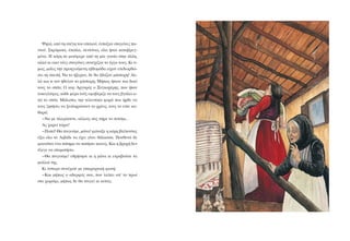 ØçëÜ, áðü ôç óôÝãç ôïõ óðéôéïý, Ýóôáæáí óôáãüíåò ðá-
íôïý. Óôñþìáôá, Ýðéðëá, óåíôüíéá, üëá Þôáí êáôáâñåã-
ìÝíá. Ç êüñç ôá ìåôÝöåñå áðü ôç ìßá ãùíßá óôçí Üëëç,
áëëÜ êé åêåß íÝåò óôáãüíåò óõíÝ÷éæáí ôï Ýñãï ôïõò. Êé ü-
ìùò, ìüëéò ôçí ðñïçãïýìåíç åâäïìÜäá åß÷áí åðéäéïñèþ-
óåé ôç óêåðÞ. Íá ôï Þîåñáí, äå èá Ýâáæáí ìÜóôïñç! Áë-
ëÜ êáé ôé ôïí Þèåëáí ôï ìÜóôïñç; ÌÞðùò Þôáíå ðéá äéêü
ôïõò ôï óðßôé; Ï êõñ Áñãõñüò ï Îõãêï÷Ýñçò, ðïõ Þôáí
ôïêïãëýöïò, êÜèå ìÝñá ôïýò åöïâÝñéæå íá ôïõò âãÜëåé á-
ðü ôï óðßôé. ÌÜëéóôá, ôçí ôåëåõôáßá öïñÜ ðïõ Þñèå íá
ôïõò æçôÞóåé íá îåðëçñþóïõí ôï ÷ñÝïò, ôïõò ôï åßðå êá-
èáñÜ:
-Íá ìå ðëåñþóåôå, áëëéþò óáò ðÞñå ôï ðïôÜìé…
Áò ÷áñåß ôþñá!
-Ðïðü! Èá ðíéãïýìå, ìÜíá! öþíáîå ç êüñç âëÝðïíôáò
Ýîù üëï ôï ËéâÜäé íá Ý÷åé ãßíåé èÜëáóóá. ÐïõèåíÜ äå
öáéíüôáí Ýíá ðÜôçìá íá ðáôÞóåé êáíåßò. Êáé ç âñï÷Þ äåí
Ýëåãå íá óôáìáôÞóåé.
-Èá ðíéãïýìå! åèñÞíçóå êé ç ìÜíá êé åôñáâïýóå ôá
ìáëëéÜ ôçò.
Êé ýóôåñá óõíÝ÷éóå ìå óðáñá÷ôéêÞ öùíÞ:
-Êáé ìÞðùò ï áäåñöüò óïõ, ðïõ ëåßðåé áð’ ôï ðñùß
óôï ÷ùñÜöé, ìÞðùò äå èá ðíéãåß êé áõôüò;
 