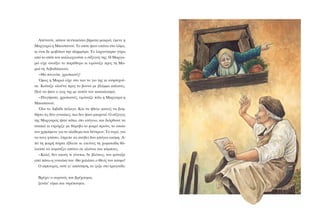 ÁðÝíáíôé, êÜðïõ ðåíôáêüóéá âÞìáôá ìáêñéÜ, Ýìåíå ç
Ìáñãáñþ ç Ìðïóôáíïý. Ôï óðßôé Þôáí åðÜíù óôï ëüöï,
êé Ýôóé äå öïâüôáí ôçí ðëçììýñá. Ôï ëá÷áíüêçðï ãýñù
áðü ôï óðßôé ôïí êáëëéåñãïýóå ï óýæõãüò ôçò. Ç Ìáñãá-
ñþ åß÷å áíïßîåé ôï ðáñÜèõñï êé åöþíáæå ðñïò ôç Ìá-
ñéþ ôç ËéâáäÜêáéíá:
-Èá ðíéãåßôå, ÷ñéóôéáíÝò!
¼ìùò ç Ìáñéþ åß÷å óôï íïõ ôï ãéï ôçò êé áíçóõ÷ïý-
óå. Êïßôáæå ïëïÝíá ðñïò ôï âïõíü ìå âëÝììá áðëáíÝò.
Ðïý íá Þôáí ï ãéïò ôçò ìå áõôüí ôïí êáôáêëõóìü;
-ÐíéãÞêáôå, ÷ñéóôéáíÝò, åöþíáæå ðÜëé ç Ìáñãáñþ ç
Ìðïóôáíïý.
¼ëï ôï ËéâÜäé ðÝëáãï. Êáé íá Þèåëå êáíåßò íá âïç-
èÞóåé ôéò äýï ãõíáßêåò, ðéá äåí Þôáí ìðïñåôü. Ï óýæõãïò
ôçò Ìáñãáñþò Þôáí êÜôù, óôï éóüãåéï, êáé äéüñèùíå ôá
ôóáðéÜ êé åôñü÷éæå ìå èüñõâï ôï ìéêñü ðñéüíé, ôï ïðïßï
ôïõ ÷ñçóßìåõå ãéá ôï êëÜäåìá ôùí äÝíôñùí. Ôï íåñü, ãéá
íá ôïõò öôÜóåé, Ýðñåðå íá áíåâåß äõï ìðüãéá áêüìç. Á-
ðü ôç ìéêñÞ ðüñôá Ýâëåðå êé åêåßíïò ôç ÷ùìáôþäç èÜ-
ëáóóá íá êõìáôßæåé áðÜíù óå áëþíéá êáé êÜìðïõò.
-ÊáëÝ, äåí áêïýò ôé ãßíåôáé, äå âëÝðåéò; ôïõ öþíáîå
áðü ðÜíù ç ãõíáßêá ôïõ. Èá ÷áëÜóåé ï Èåüò ôïí êüóìï!
Ï êçðïõñüò, áíôß ãé’ áðÜíôçóç, ôï ’ñéîå óôï ôñáãïýäé:
ÂñÝ÷åé ï ïõñáíüò êáé âñÝ÷ïõìáé,
îåíÜê’ åßìáé êáé íôñÝðïõìáé.
 