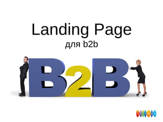 Landing Page
для b2b
 