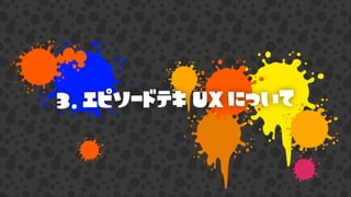 3. エピソードテキ UX について
 