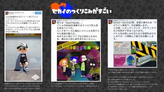 アプデの文言が地味にニヤッとする。
さらに微妙に改修工事の内容を載せててまた想像を掻き立てられる。
ちなみに本ゲームの広報はイカ研究員という体で統一されており、
話し方等も独特のキャラを保っている。
個人的に世界が作りこまれていると、ファンになってしまう。
クオリティと作業量を考えると、楽しんで仕事をしてたんだろうなと思う。
あと世界作り上げながらユーザに想像の余地を与えまくってる
バランスすごいと思います。
ゲーム内楽曲はすべて、ゲーム中のバンドの作品という設定。
サントラではそいつらへのライナーノーツがあって意味わかんない。
装備は全てゲーム内のブランドであり、全てのロゴが
デザインされている。ちなみにこのゲームのイカは
皆イケてるイカを目指して上京してきたという設定。
セカイのつくりこみがすごい
 