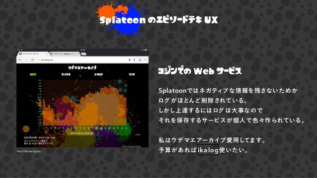 Splatoonでux白書の4段階の話をする Splatoonでux白書の4段階の話をする