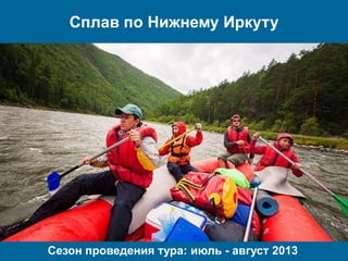 Сплав по Нижнему Иркуту
Сезон проведения тура: июль - август 2013
 
