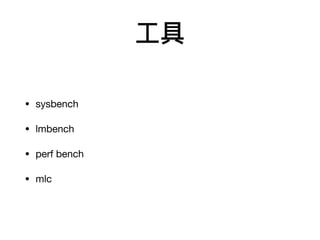 ⼯具
• sysbench

• lmbench

• perf bench

• mlc
 