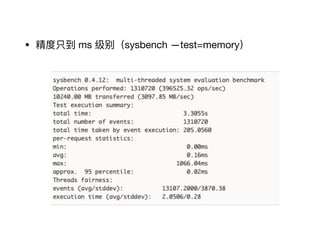 • 精度只到 ms 级别（sysbench —test=memory）
 