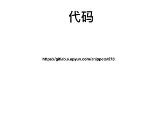 代码
https://gitlab.s.upyun.com/snippets/273
 