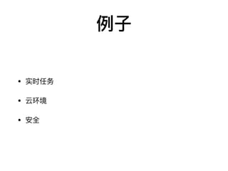 例⼦
• 实时任务

• 云环境

• 安全
 