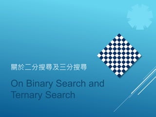 關於二分搜尋及三分搜尋
On Binary Search and
Ternary Search
 