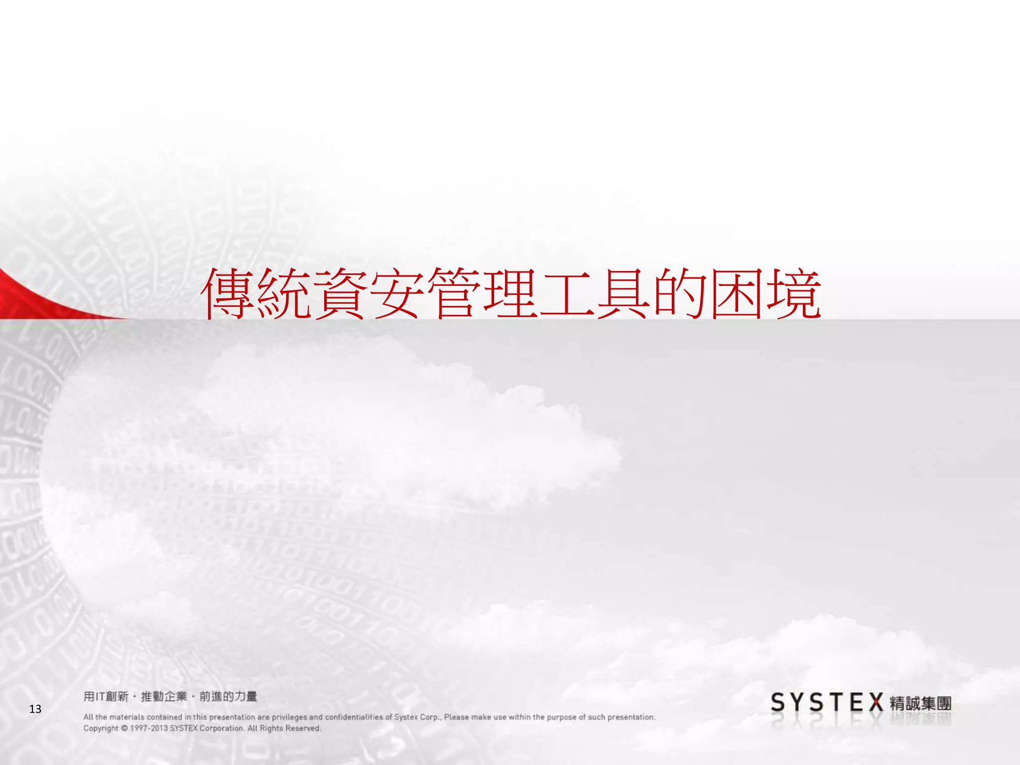 13
傳統資安管理工具的困境
 