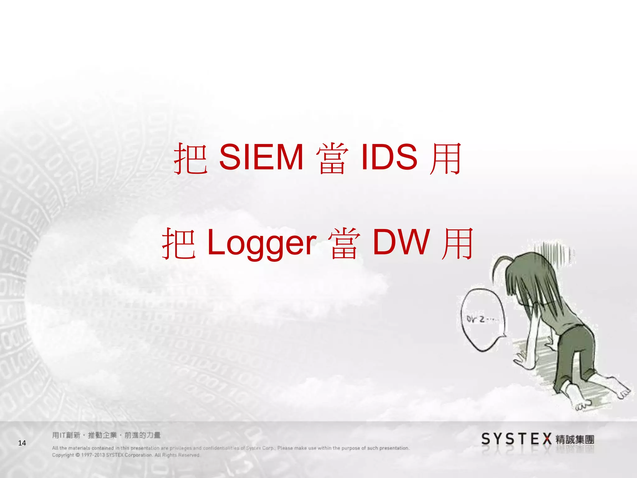 14
把 SIEM 當 IDS 用
把 Logger 當 DW 用
 