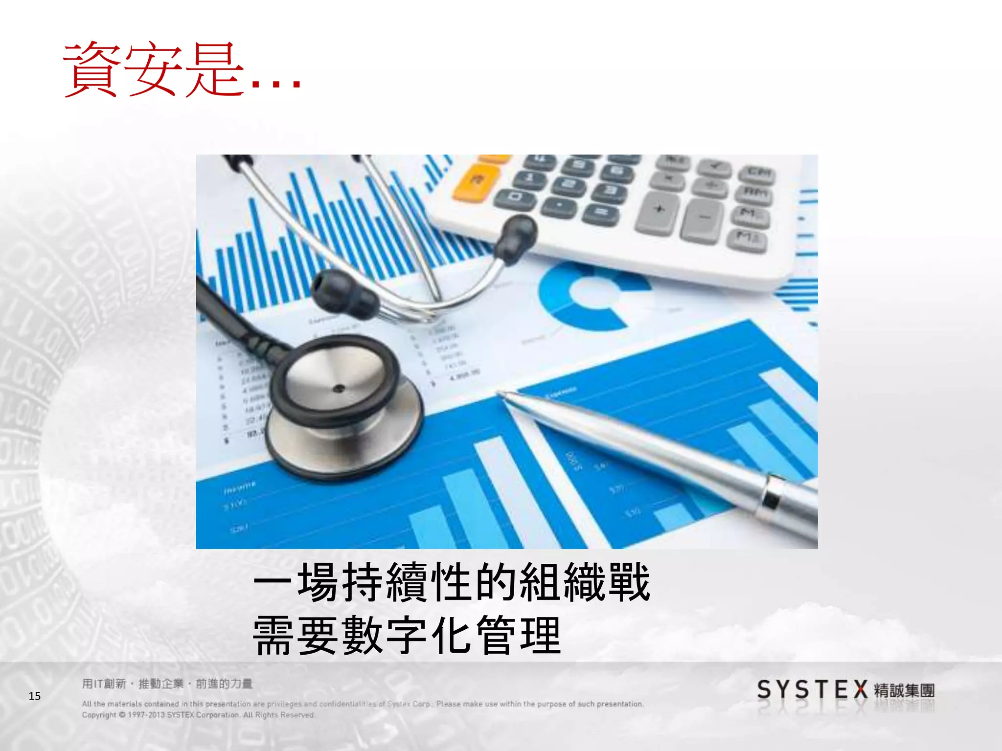 15
資安是…
一場持續性的組織戰
需要數字化管理
 