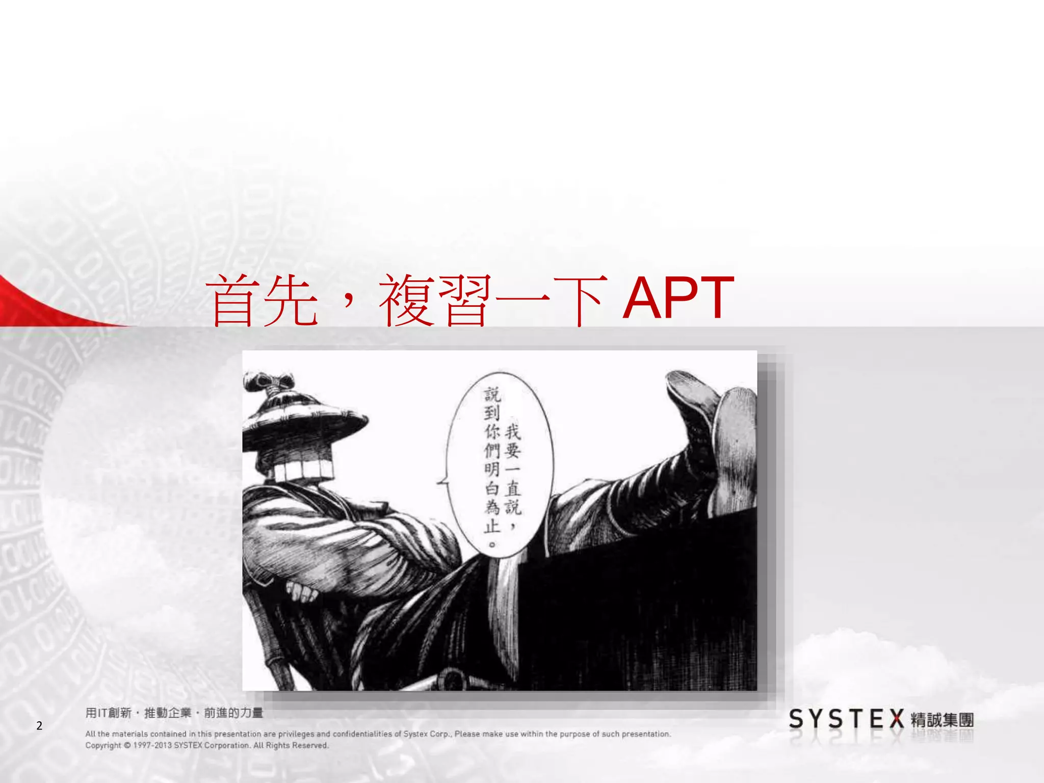 2
首先，複習一下 APT
 