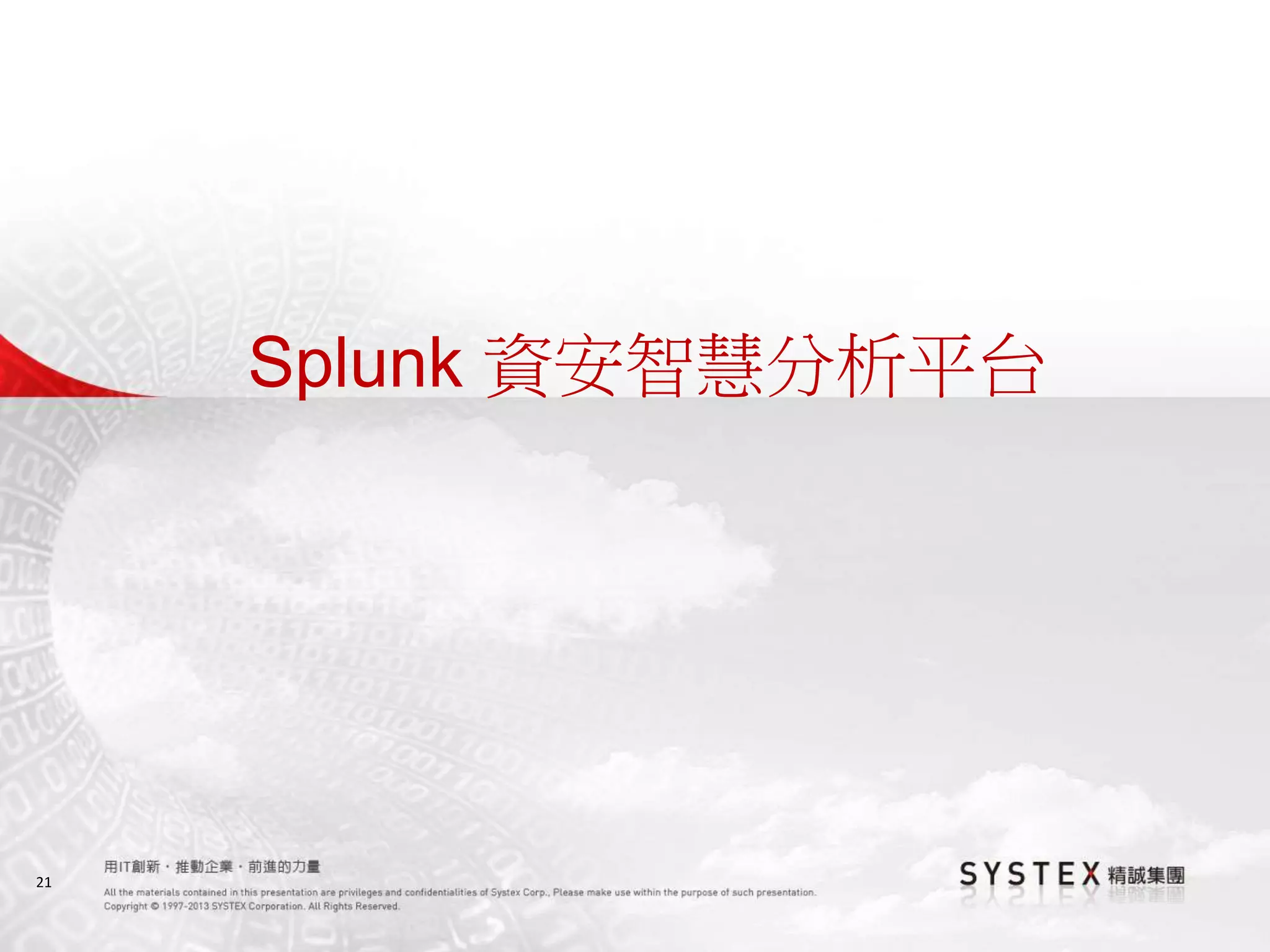 21
Splunk 資安智慧分析平台
 