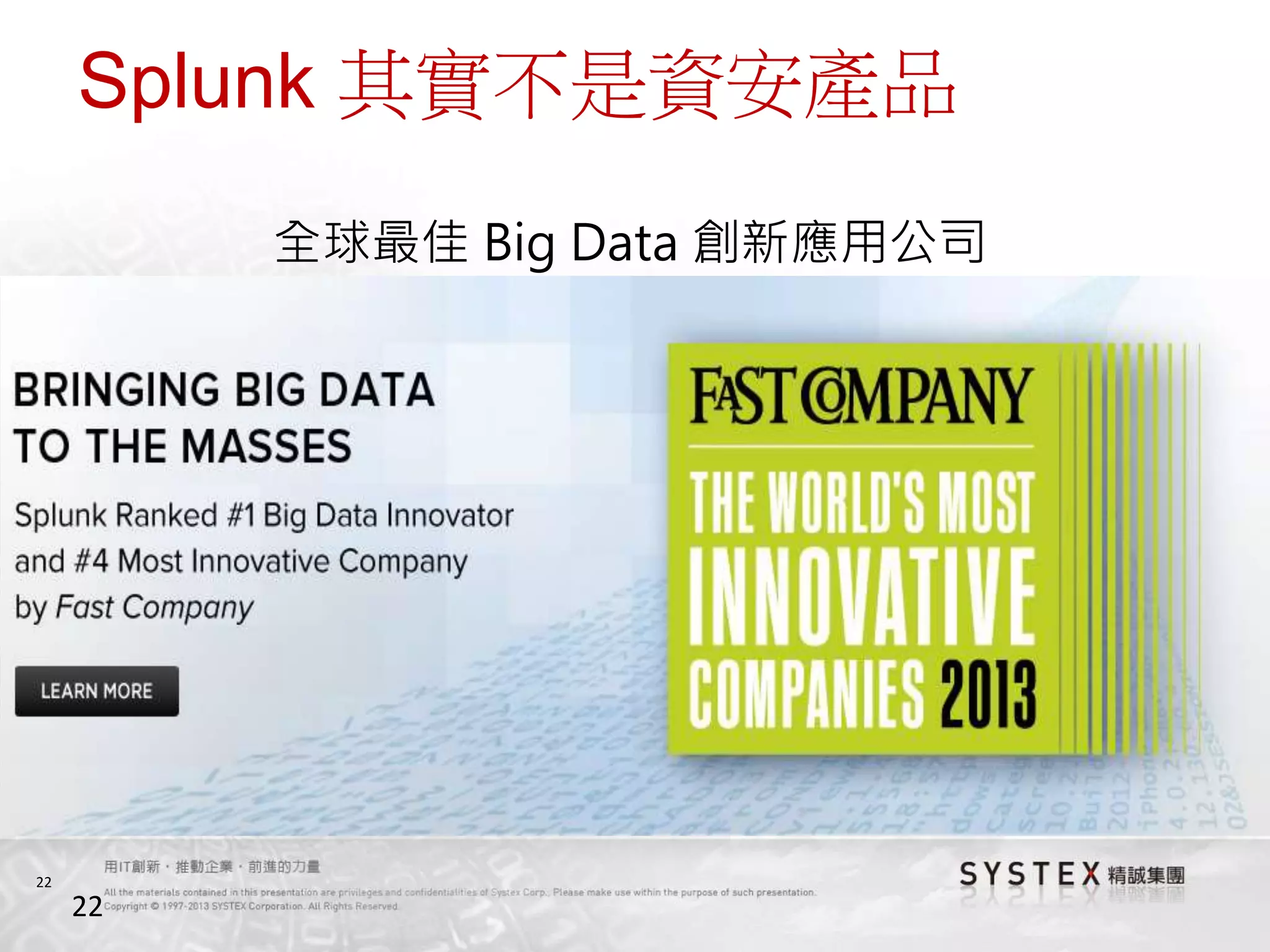 22
Splunk 其實不是資安產品
22
全球最佳 Big Data 創新應用公司
 