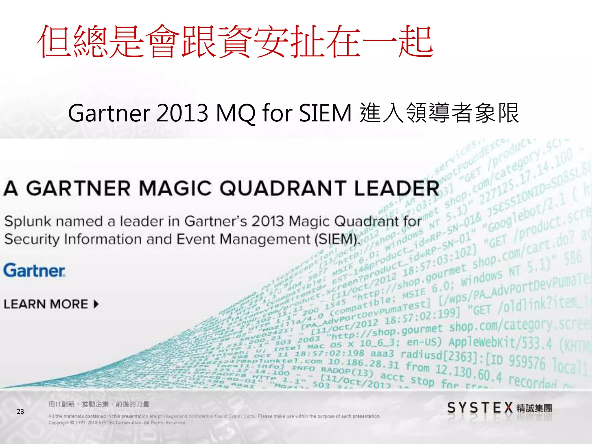 23
但總是會跟資安扯在一起
Gartner 2013 MQ for SIEM 進入領導者象限
 