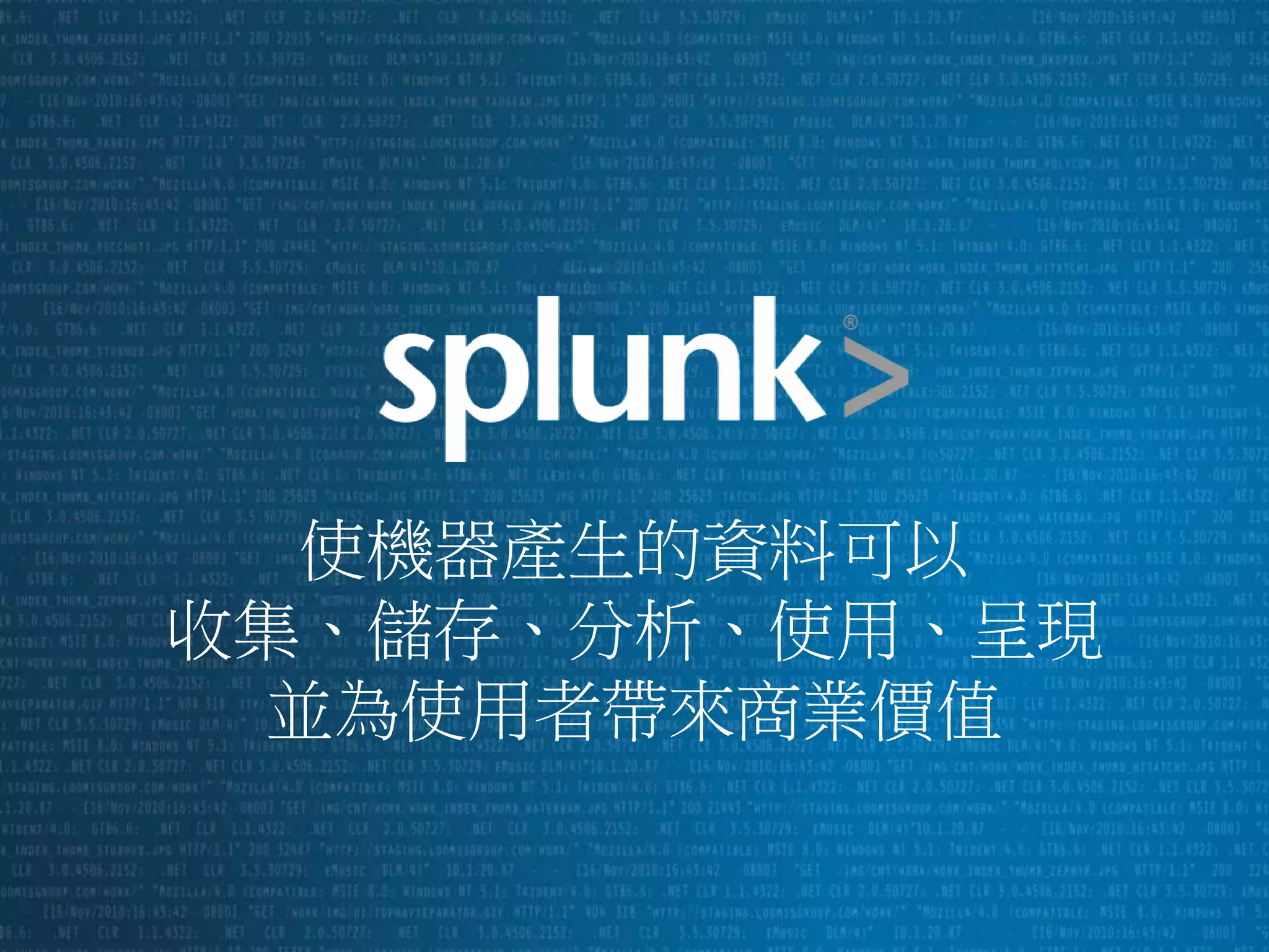 24
使機器產生的資料可以
收集、儲存、分析、使用、呈現
並為使用者帶來商業價值
 
