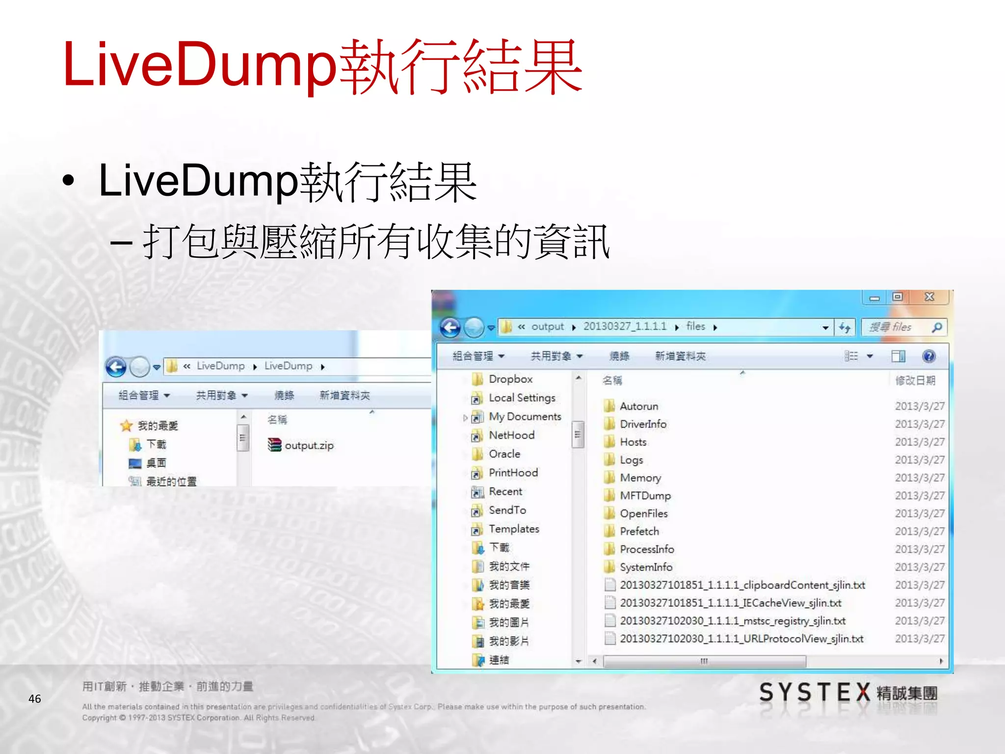46
LiveDump執行結果
• LiveDump執行結果
– 打包與壓縮所有收集的資訊
 