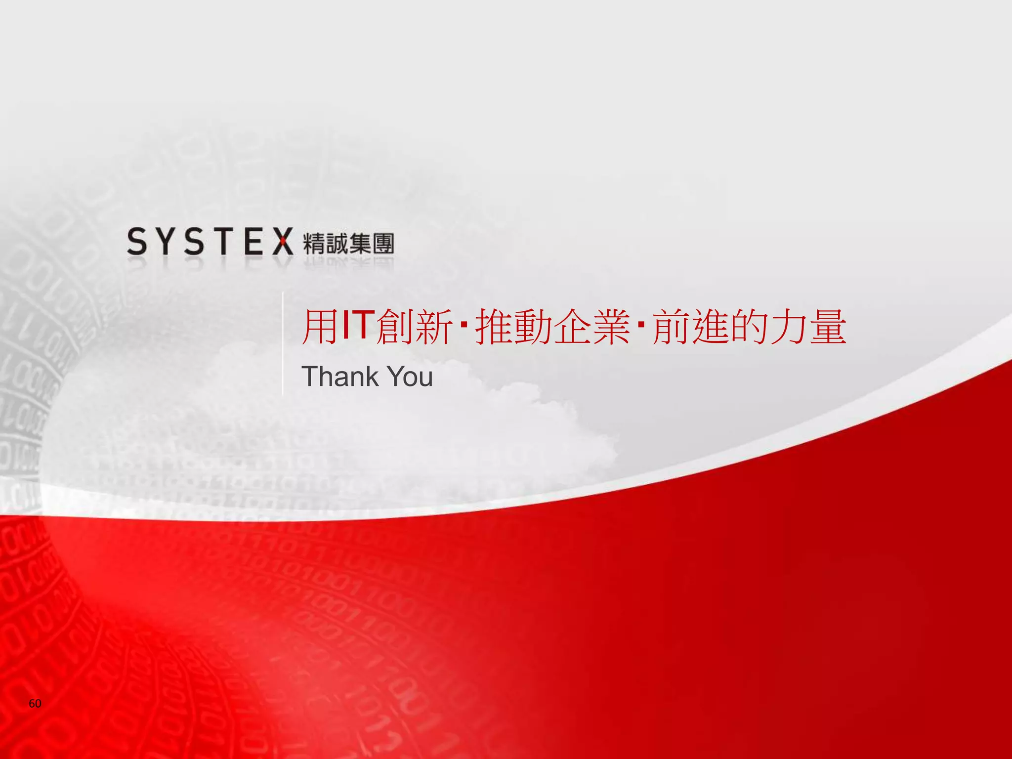 60
用IT創新‧推動企業‧前進的力量
Thank You
 