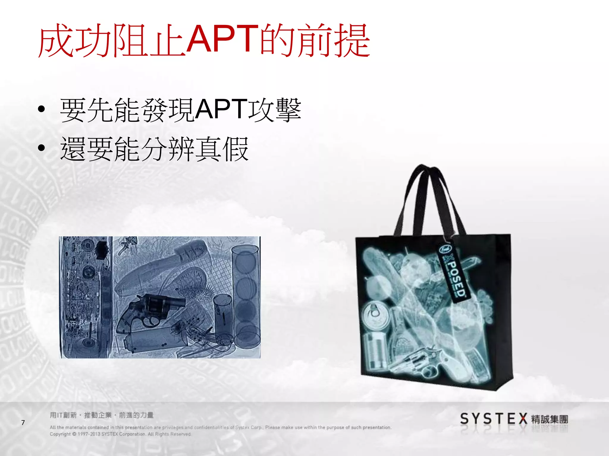 7
成功阻止APT的前提
• 要先能發現APT攻擊
• 還要能分辨真假
 