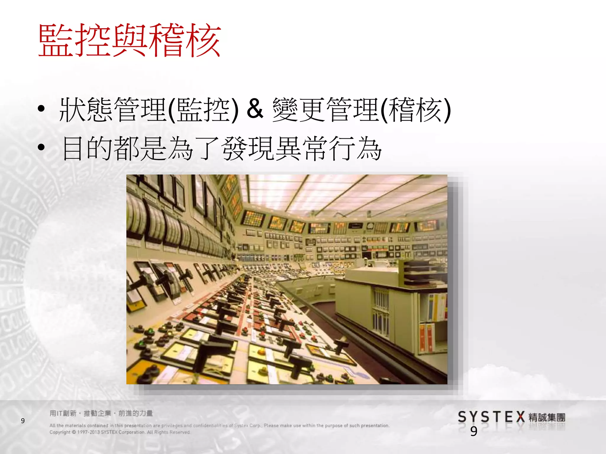 9
監控與稽核
9
• 狀態管理(監控) & 變更管理(稽核)
• 目的都是為了發現異常行為
 