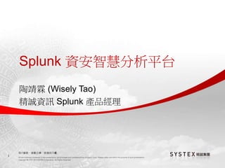 1
Splunk 資安智慧分析平台
陶靖霖 (Wisely Tao)
精誠資訊 Splunk 產品經理
 