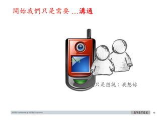 開始我們只是需要 …溝通




        溝通



             我只是想說：我想妳




                         10
 