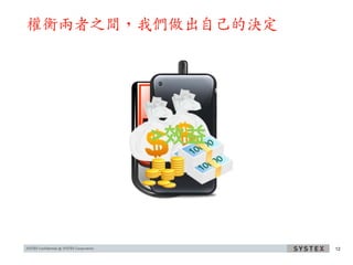 權衡兩者之間，我們做出自己的決定




       >效益



                   12
 