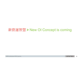 新營運智慧 > New OI Concept is coming




                                   16
 