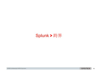 Splunk > 跨界




              19
 