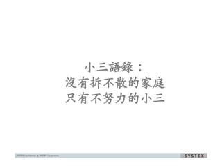 小三語錄：
沒有拆不散的家庭
只有不努力的小三
 