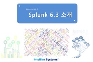 Splunk 6.3 소개
Big data & IoT
 