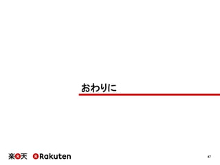 47
おわりに
 