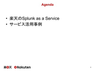 7
Agenda
• 楽天のSplunk as a Service
• サービス活用事例
 
