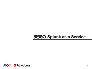 8
楽天の Splunk as a Service
 