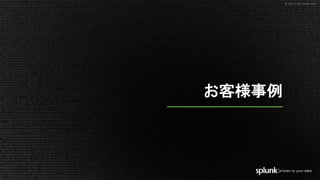 © 2017 SPLUNK INC.© 2017 SPLUNK INC.
お客様事例
 