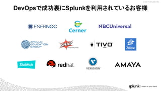 © 2017 SPLUNK INC.© 2017 SPLUNK INC.
DevOpsで成功裏にSplunkを利用されているお客様
 