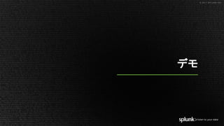 © 2017 SPLUNK INC.© 2017 SPLUNK INC.
デモ
 