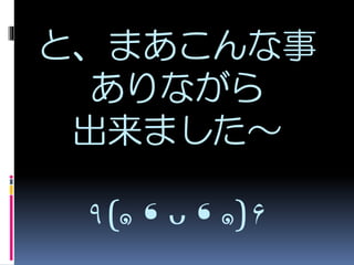 と、まあこんな事
ありながら
出来ました～
٩(๑❛ᴗ❛๑)۶
 