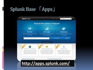 Splunk Base 「Apps」
http://apps.splunk.com/
 