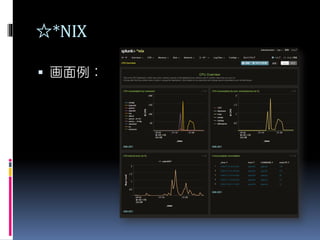 ☆*NIX
 画面例：
 