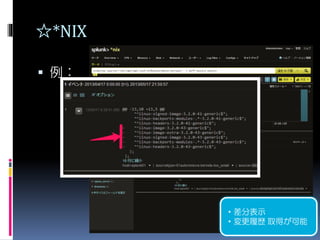 ☆*NIX
 例：
・差分表示
・変更履歴 取得が可能
 