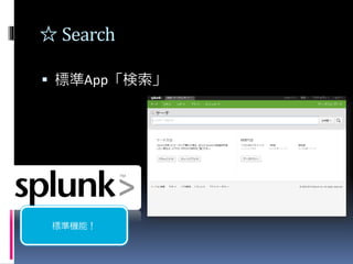 ☆ Search
 標準App「検索」
標準機能！
 